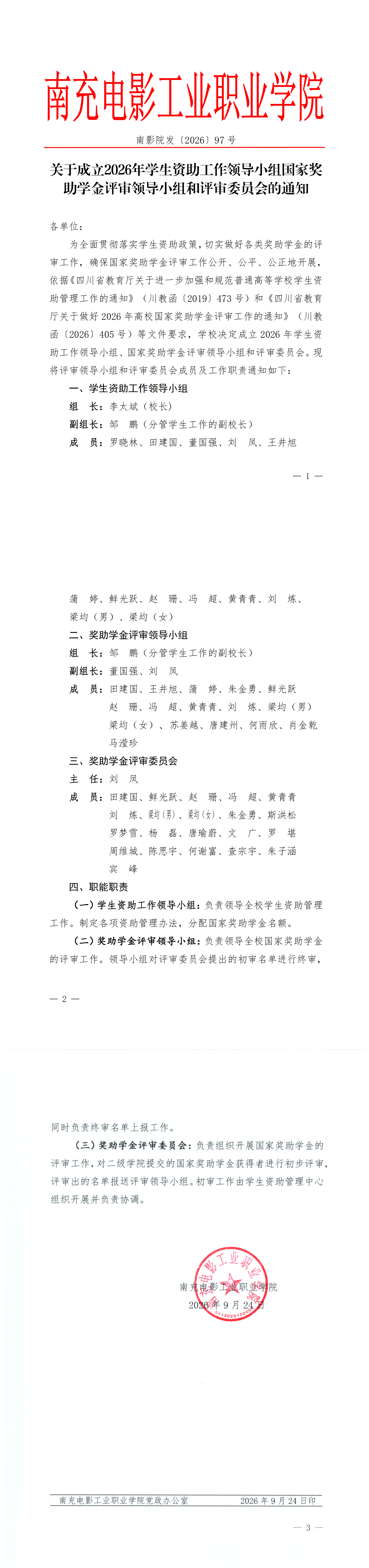 关于成立2026年学生资助工作领导小组国家奖助学金评审领导小组和评审委员会的通知_00.png